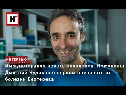 Видео: Иммунотерапия нового поколения. Иммунолог Дмитрий Чудаков о первом препарате от болезни Бехтерева