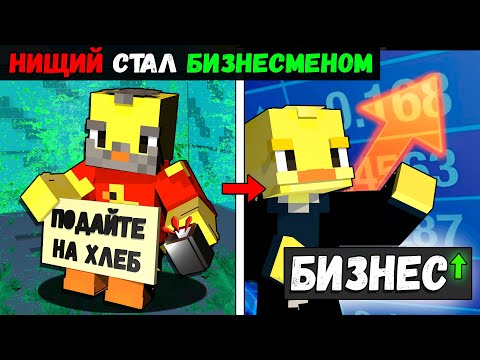 Видео: 😨НИЩИЙ Стал Самым КРУТЫМ БИЗНЕСМЕНОМ в Майнкрафт!