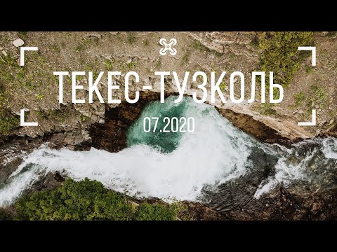 Видео: Текес-Тузколь 07.2020