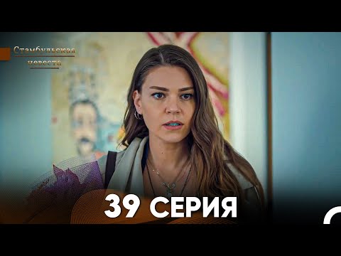 Видео: Стамбульская Невеста 39 Серия (Русский Дубляж)