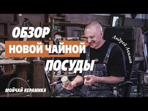 Видео: Мойчай керамика. Обзор новой чайной посуды. Андрей Акимов