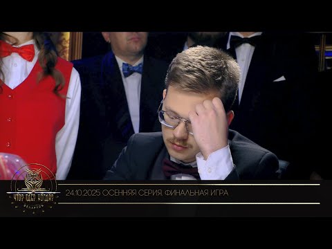 Видео: "Что? Где? Когда?" в Беларуси. 17 сезон. Осенняя серия игр. Финальная игра // 24.10.2025