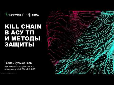 Видео: Kill Chain в АСУ ТП и методы защиты