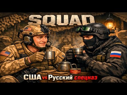 Видео: SQUAD 2026 | Подружился с Русским спецназовцем