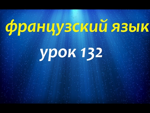 Видео: Французский язык.Урок 132 Местоимения