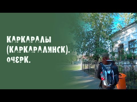 Видео: Каркаралы(Каркаралинск). Очерк.
