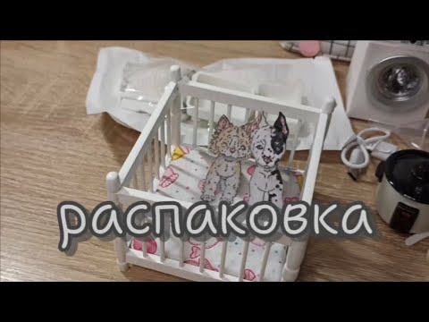 Видео: .распаковка мебели в новый домик для бумажных собак.🩶🐾