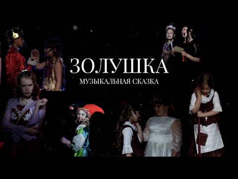 Видео: Музыкальный спектакль «Золушка» | Образцовый коллектив «Маска»