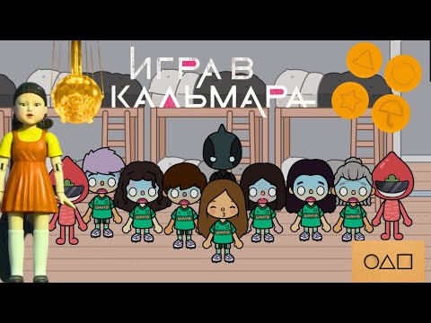 Видео: Игра в кальмара - Тока Бока | Toca Boca Squid Games
