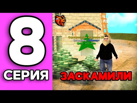 Видео: ПУТЬ ЧИПА НА БЛЕК РАША #8 - МЕНЯ ОБМАНУЛИ НА БИЗНЕС ЗА 400 млн. на BLACK RUSSIA!