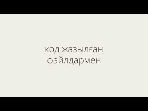 Видео: Git 003, Кіріспе. Мәтін жазылған файлдар
