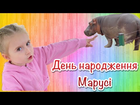 Видео: День народження Марусі /  Маруся в зоопарку / Марусі 5 років 
