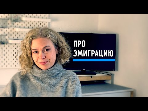 Видео: Как адаптироваться в новой стране. Трудности эмиграции