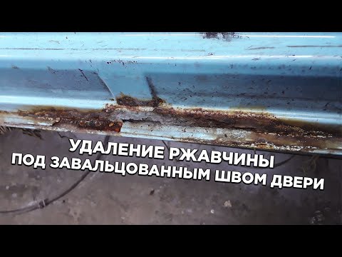 Видео: Из под герметика на двери лезет ржавчина. Что мы с этим делаем и что можно с этим сделать.