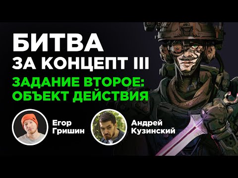 Видео: Битва за концепт 3. Задание второе.