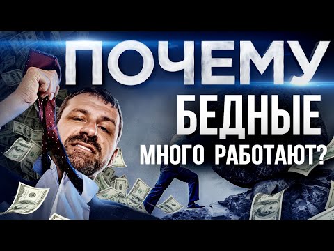 Видео: Как Заработать Деньги и не сдохнуть? Сколько часов нужно Работать, чтоб стать Богатым. Игорь Рыбаков