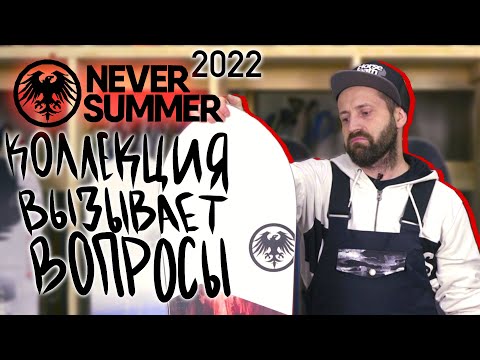 Видео: Обзор сноубордов Never Summer 2022 - сноуборды высочайшего качества! Проверено на людях!