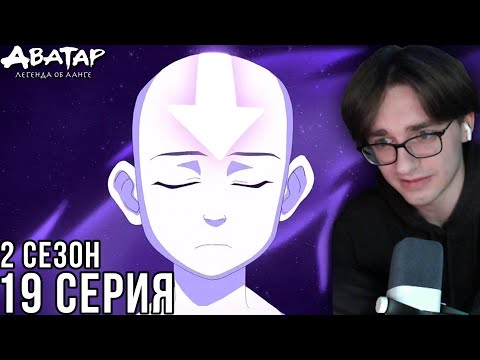 Видео: Аватар: Легенда об Аанге - 2 сезон 19 серия | Реакция на мульт