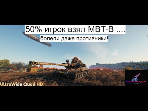 Видео: MBT-B. Рекорд урона на аккаунте!