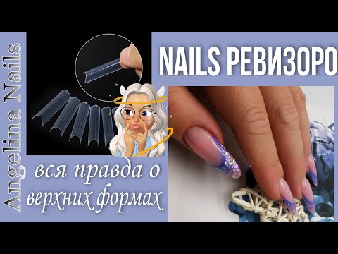 Видео: НАРАЩИВАНИЕ  на верхние формы / наращивание самой себе / ЧЕСТНЫЙ ОТЗЫВ о технике наращивания ! ! !
