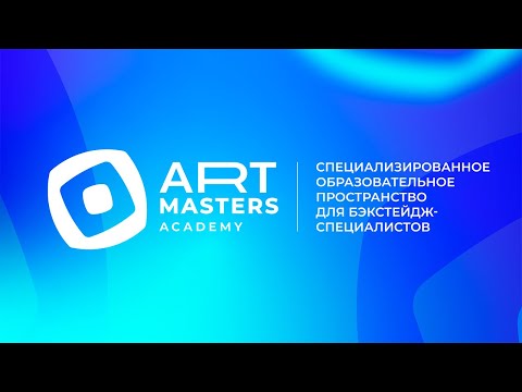 Видео: ArtMasters - Академия