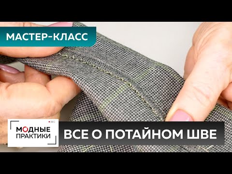 Видео: Как правильно подшивать низ изделия ручными стежками? Мастер-класс Ирины Паукште. Все о потайном шве