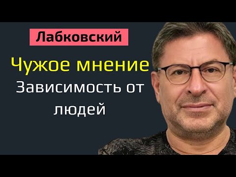 Видео: Михаил Лабковский Чужое мнение. Зависимость от людей и чужого мнения