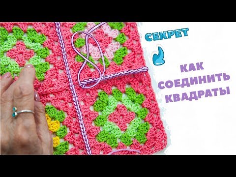 Видео: How to join granny squares | Как соединять мотивы крючком | Вязание крючком. Magicmornings.