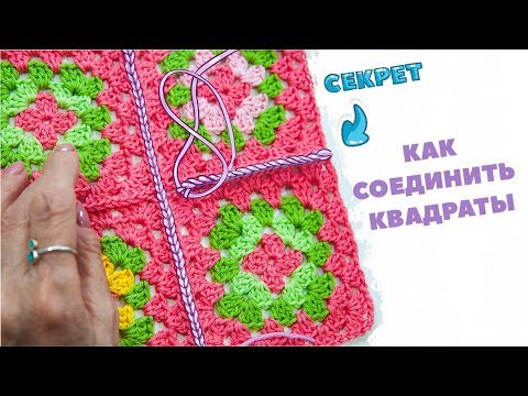 Видео: How to join granny squares | Как соединять мотивы крючком | Вязание крючком. Magicmornings.