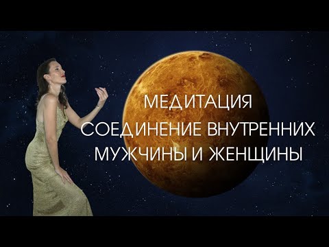 Видео: Медитация На Каждый День: Соединение Внутреннего Мужчины И Женщины. Акт Их Любви