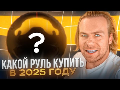 Видео: Какой руль купить в 2025 году?