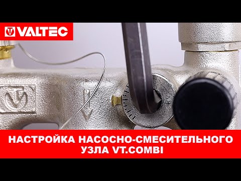 Видео: Настройка насосно-смесительного узла VT.COMBI