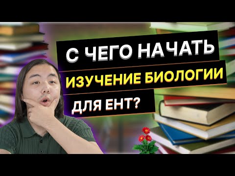 Видео: Вебинар - "С чего начать подготовку к ЕНТ по Биологии?"