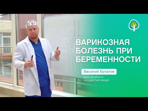 Видео: Варикоз при беременности