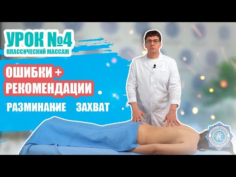 Видео: Урок №4/5 - ОШИБКИ ВЫПОЛНЕНИЯ ПРИЕМОВ КЛАССИЧЕСКОГО МАССАЖА  [разминание захват]