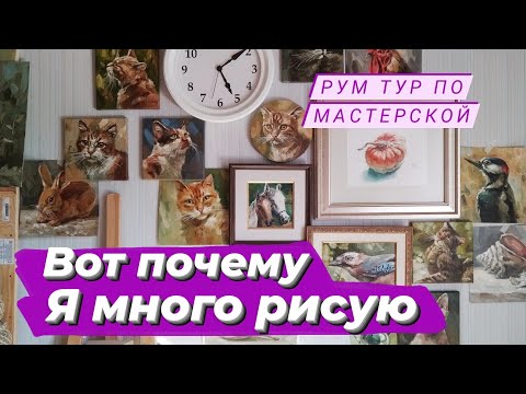 Видео: Моя мастерская Рум Тур | Зачем так много картин | Рисую каждый день.