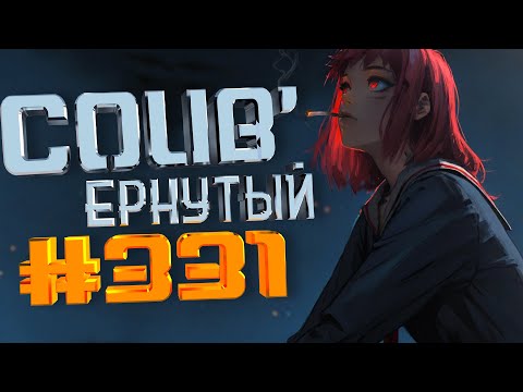 Видео: COUB #331/ COUB'ернутый | anime amv / amv coub / аниме