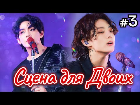 Видео: СЦЕНА ДЛЯ ДВОИХ • 3 Часть • Озвучка ФФ ВИГУКИ • Фанфики БТС