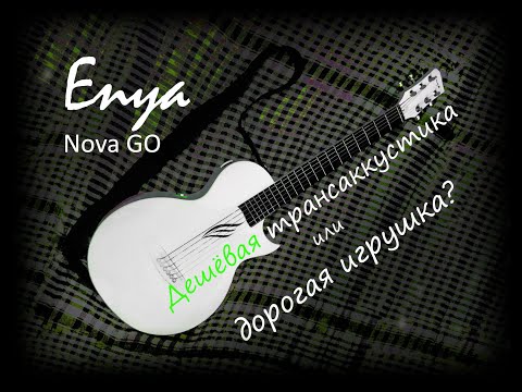 Видео: Enya Nova GO/SP1 – самые подробные ответы на неудобные вопросы