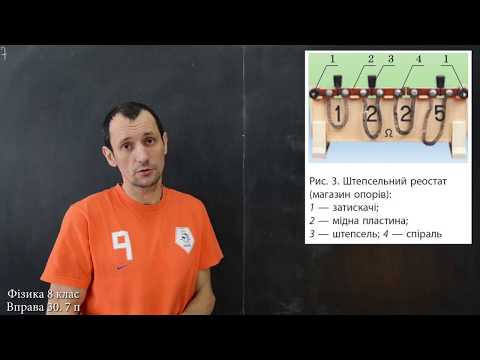 Видео: Фізика 8 клас. Вправа № 30 6-7 п.