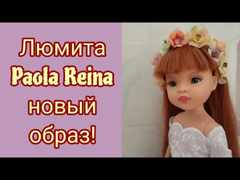 Видео: Люмита Paola Reina ! Распаковка. Обзор. Новый аутфит.