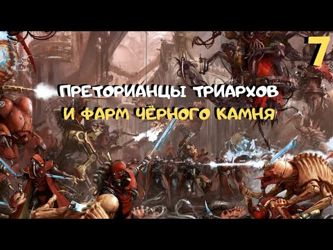 Видео: Неудержимый фарм чёрного камня ➤ Warhammer 40k Mechanicus прохождение #7