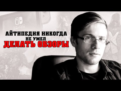 Видео: АЙТИПЕДИЯ НЕ УМЕЛ ДЕЛАТЬ ОБЗОРЫ