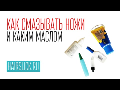 Видео: КАК ПРАВИЛЬНО СМАЗЫВАТЬ НОЖИ,  КАКИМ МАСЛОМ .. И ГДЕ ЕГО НАЙТИ))