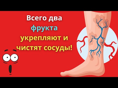 Видео: Всего 2 фрукта укрепляют и чистят сосуды!