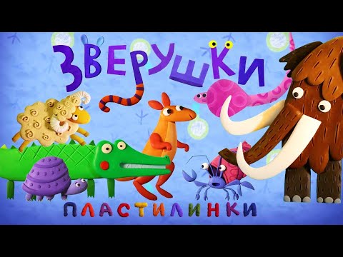 Видео: Пластилинки ☄️Зверушки 🐦🐶 Все серии ⭐ Сборник ✨ Музыкальные мультфильмы | Мультики