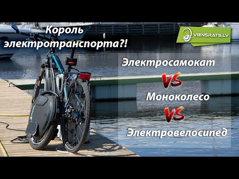 Видео: Что выбрать - Электросамокат, моноколесо или электровелосипед?