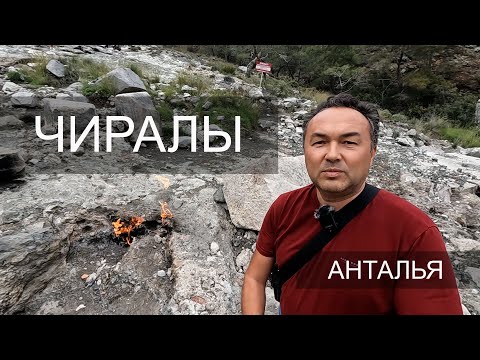 Видео: ЧИРАЛЫ - АНТАЛИЯ, ТУРЦИЯ. РАЙ НА ЗЕМЛЕ!