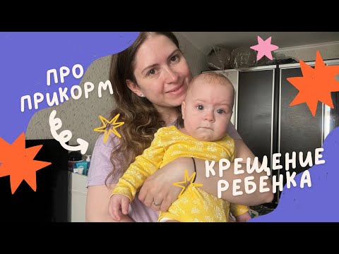 Видео: Vlog #2 | Прикорм в 7 месяцев | Меняем обстановку | Готовимся к Крещению ребенка