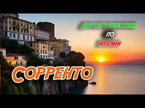 Видео: Sorrento - Италия.